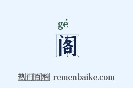 阁是什么意思的图片